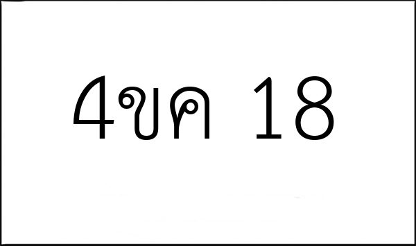 4ขค 18